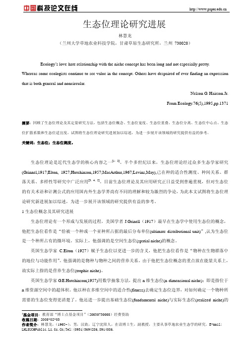 生态位理论研究进展