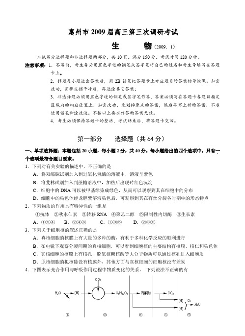 广东省惠州市高三生物第三次模拟考试