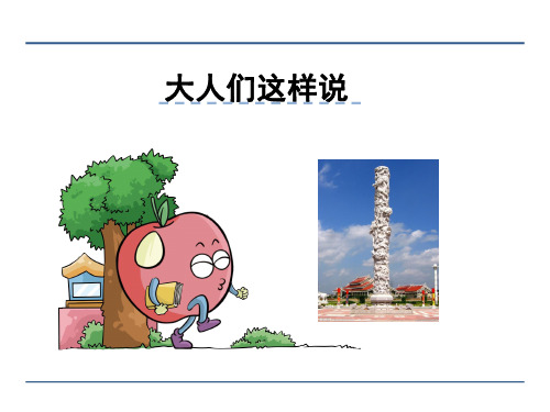 (完整)五级下册语文课件 大人们这样说北师大版精品PPT资料精品PPT资料