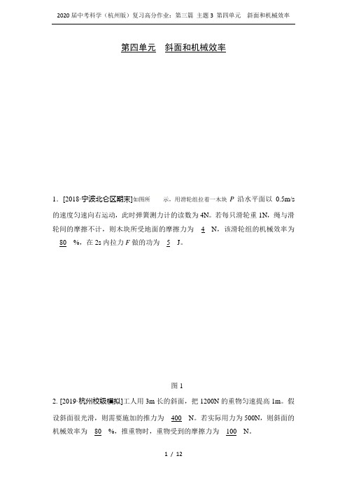 2020届中考科学(杭州版)复习高分作业：第三篇 主题3 第四单元 斜面和机械效率