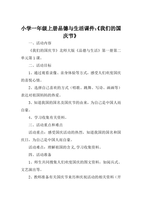 小学一年级上册品德与生活课件《我们的国庆节》