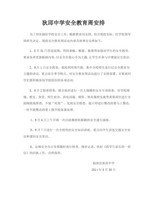 狄邱中学安全教育周安排