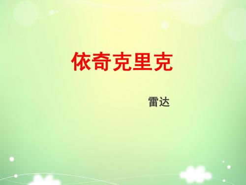 依奇克里克