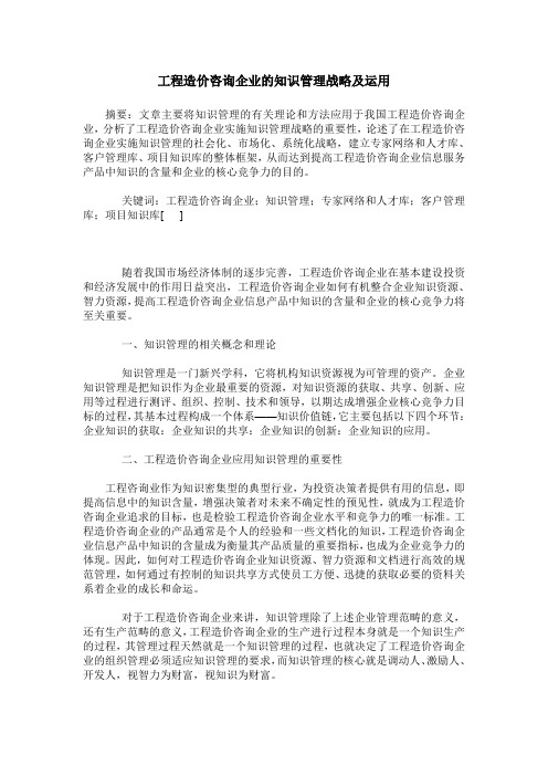 工程造价咨询企业的知识管理战略及运用