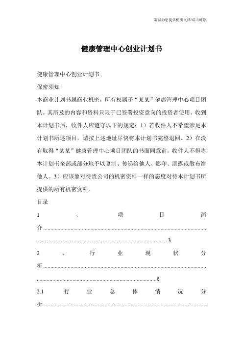 健康管理中心创业计划书