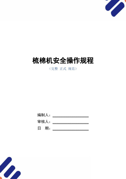 梳棉机安全操作规程(正式版)