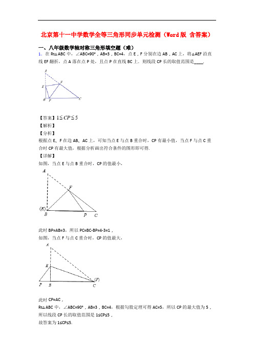 北京第十一中学数学全等三角形同步单元检测(Word版 含答案)