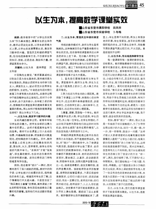 以生为本,提高数学课堂实效