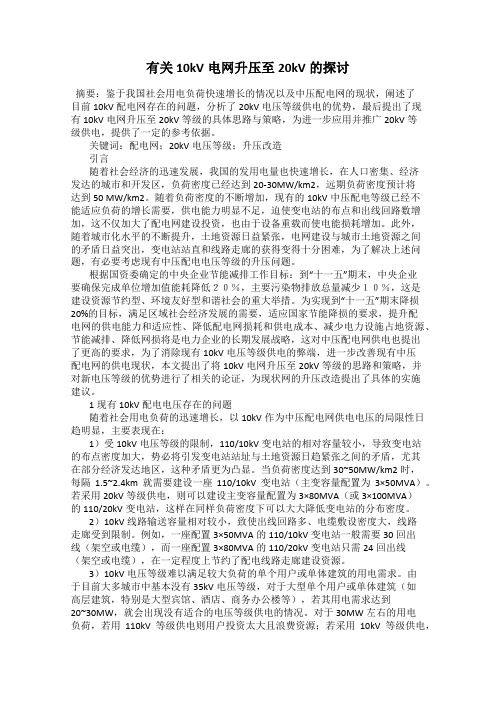 有关10kV电网升压至20kV的探讨