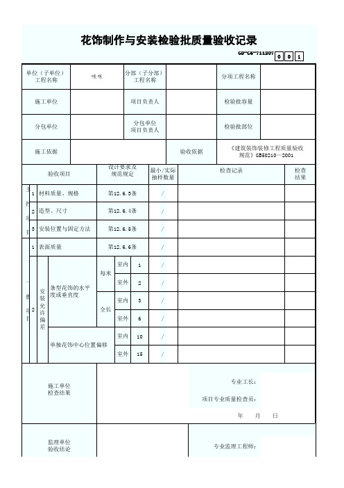 7.1.1.207、花饰制作与安装检验批质量验收记录