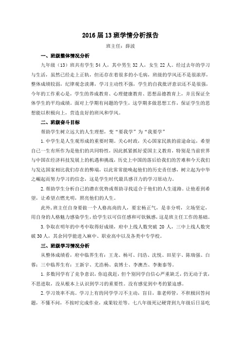 2016届13班学情分析报告