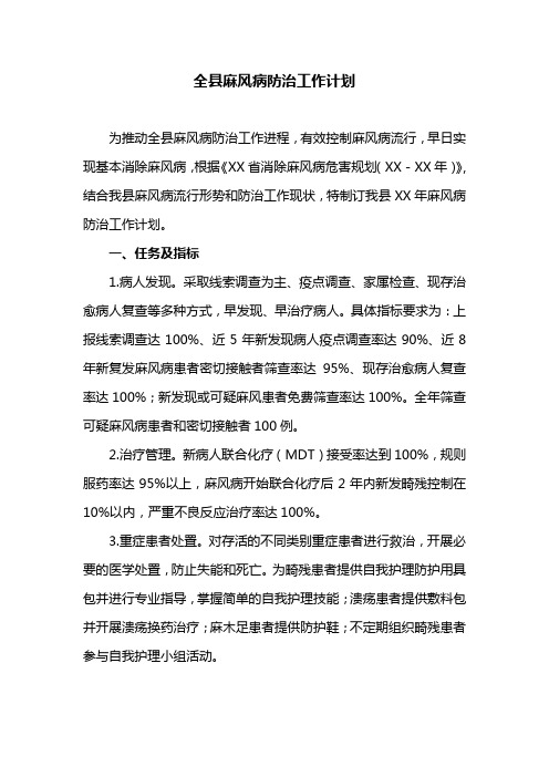 全县麻风病防治工作计划