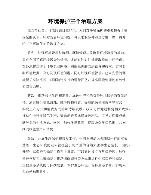 环境保护三个治理方案