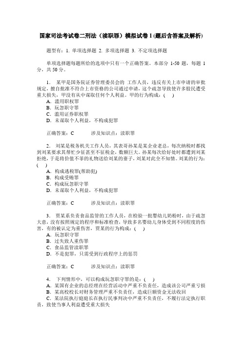 国家司法考试卷二刑法(渎职罪)模拟试卷1(题后含答案及解析)