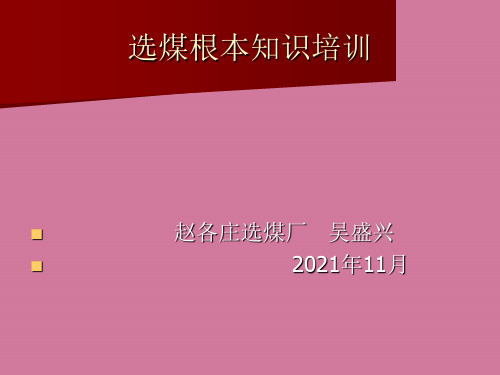 选煤基本知识培训ppt课件