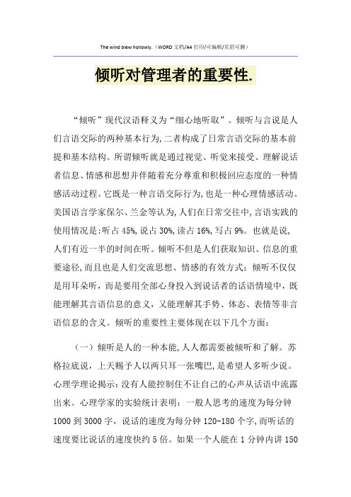 2021年倾听对管理者的重要性.