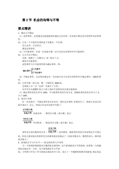 初中数学知识点精讲精析 机会的均等与不等