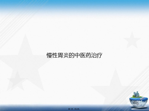 慢性胃炎的中医药治疗讲课文档