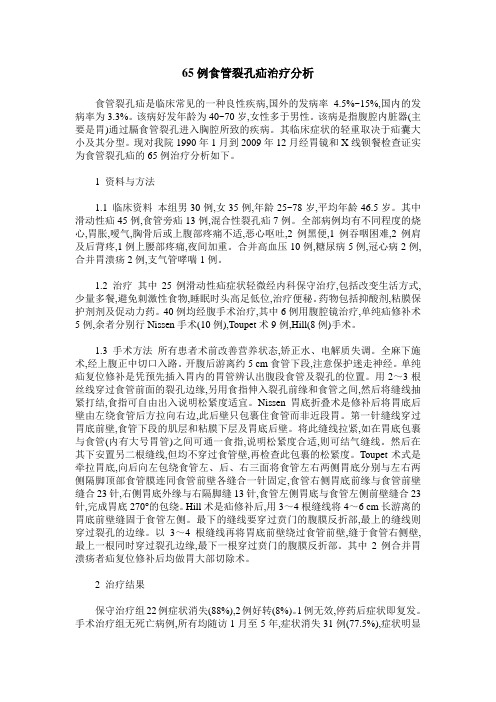 65例食管裂孔疝治疗分析