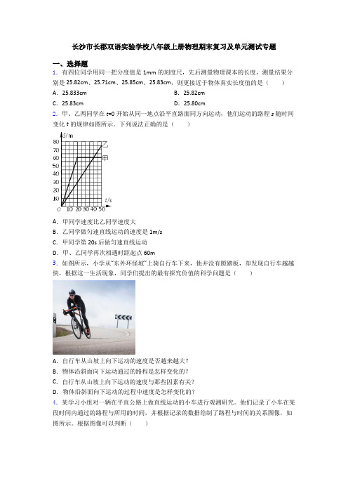 长沙市长郡双语实验学校八年级上册物理期末复习及单元测试专题