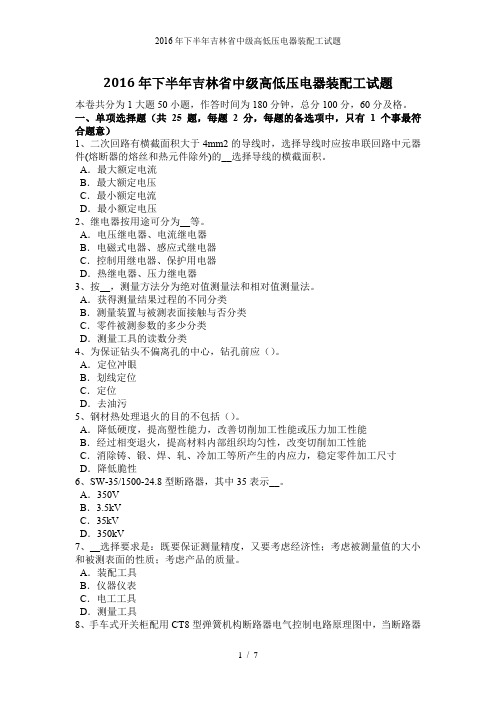 下半年吉林省中级高低压电器装配工试题