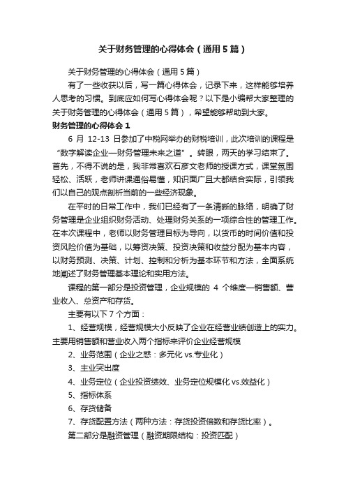 关于财务管理的心得体会（通用5篇）