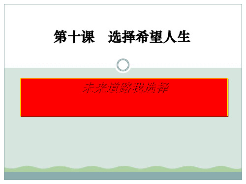 《未来道路我选择》选择希望人生ppt课件(自制)7