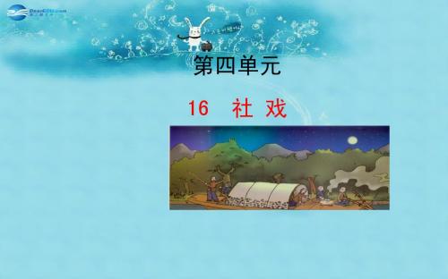 新人教版七年级语文下册：第16课《社戏》ppt课件