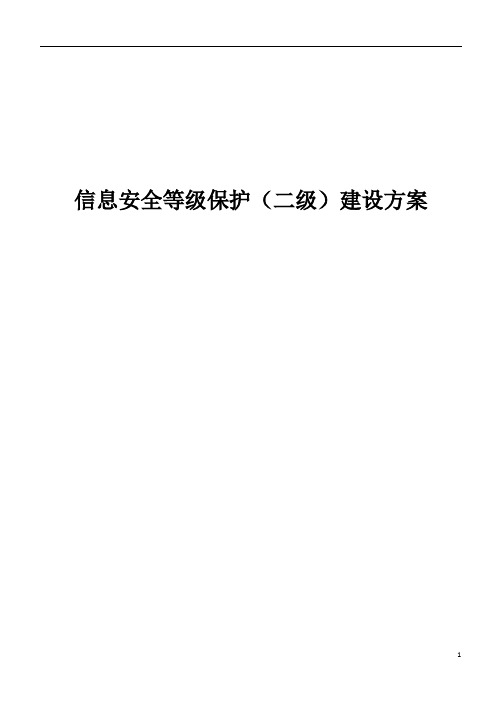 信息安全等级保护(二级)建设设计实施方案