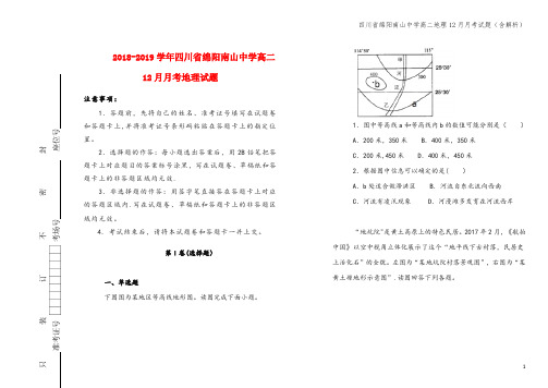 四川省绵阳南山中学高二地理12月月考试题(含解析)