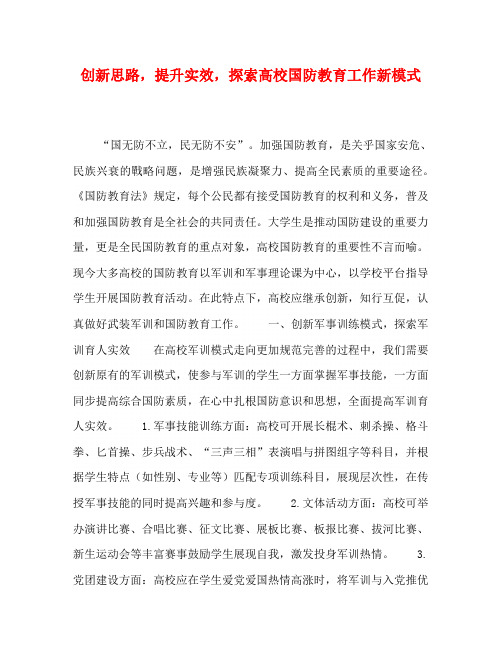 创新思路,提升实效,探索高校国防教育工作新模式