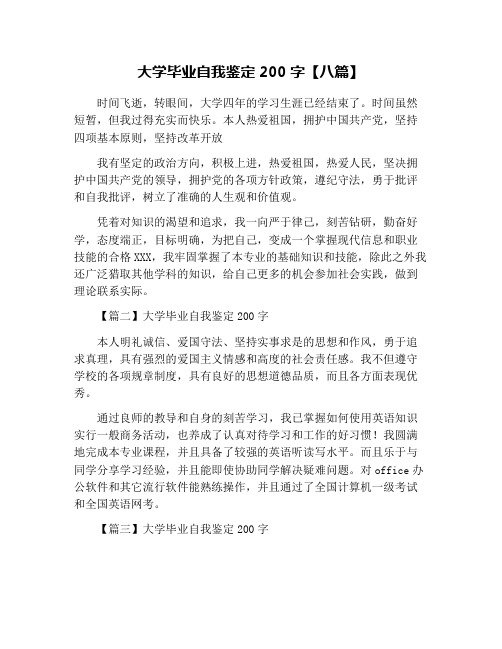 大学毕业自我鉴定200字【八篇】