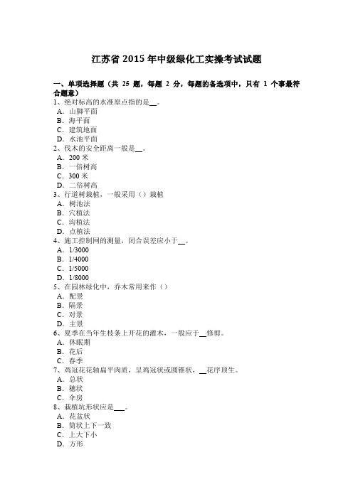 江苏省2015年中级绿化工实操考试试题