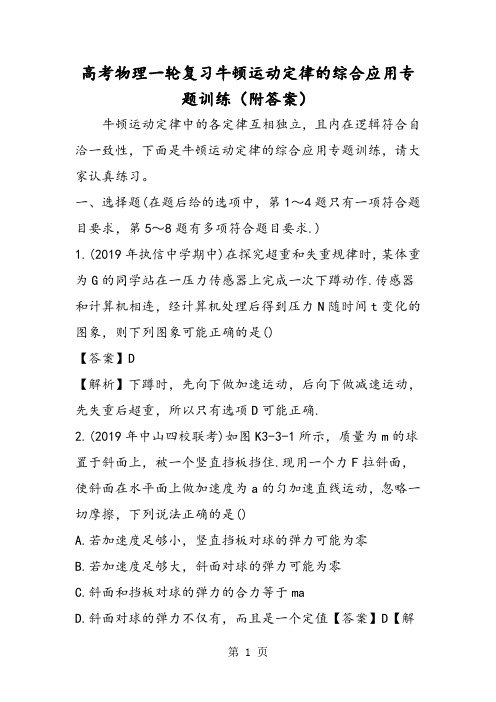 高考物理一轮复习牛顿运动定律的综合应用专题训练(附答案)-精选教育文档