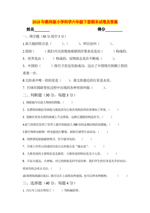 2019年教科版小学科学六年级下册期末试卷及答案