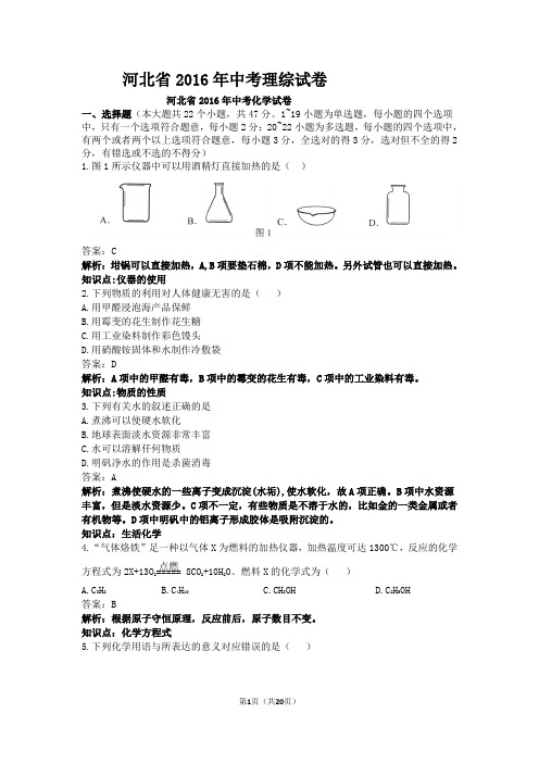 河北省2016年中考理综试卷(解析版)