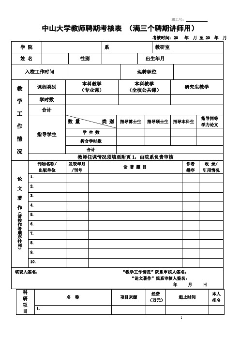 中山大学教师聘期考核表满三个聘期讲师用