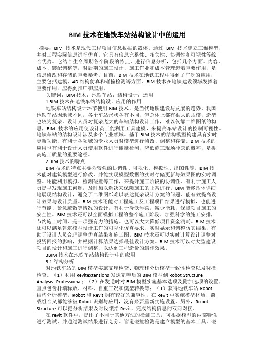 BIM技术在地铁车站结构设计中的运用