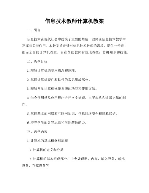 信息技术教师计算机教案