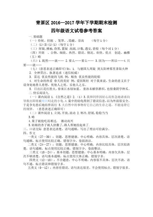 2016——2017下册四年级语文期末考试答案