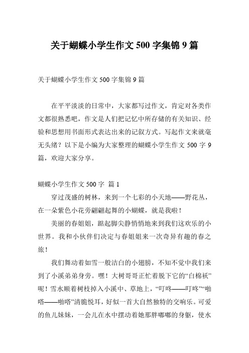 关于蝴蝶小学生作文500字集锦9篇