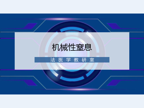 法医学机械性窒息