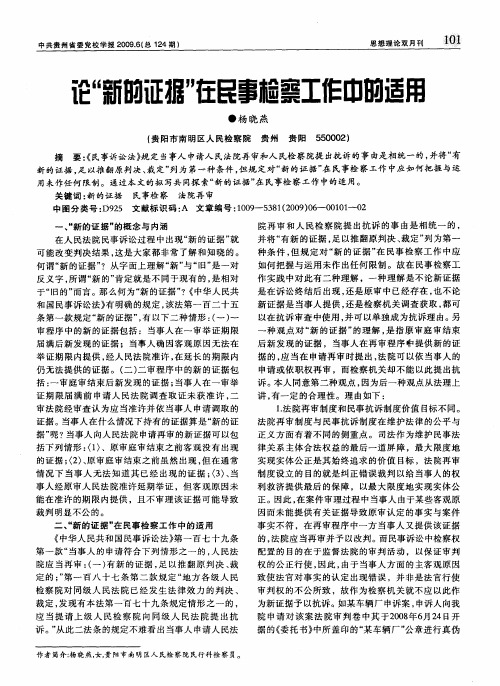 论“新的证据”在民事检察工作中的适用