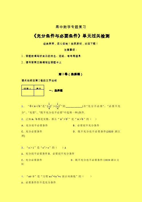 充分条件与必要条件章节综合检测提升试卷(三)带答案人教版高中数学选修1-1