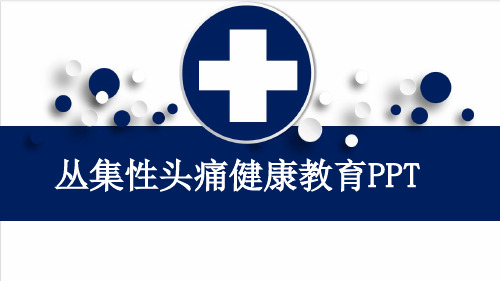 丛集性头痛健康教育PPT