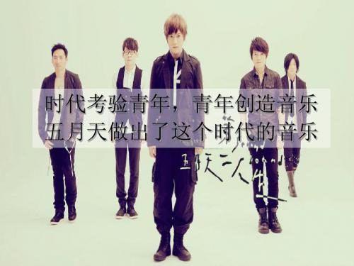 五月天Mayday英语ppt