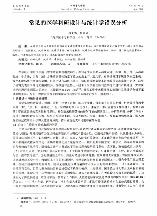 常见的医学科研设计与统计学错误分析