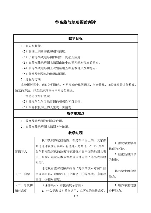 粤人版七年级地理上册：2.3 等高线与地形图的判读  教案