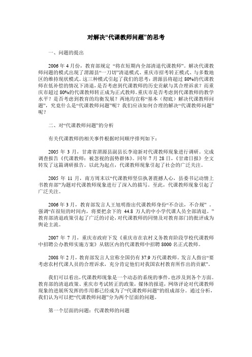对解决“代课教师问题”的思考