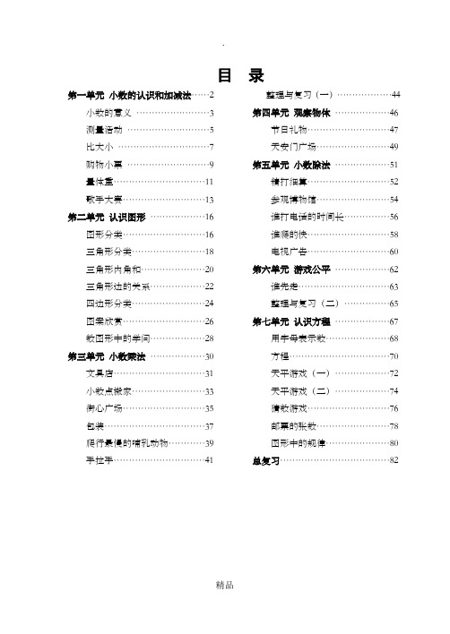 北师大版小学数学四年级下册精品教案  全册